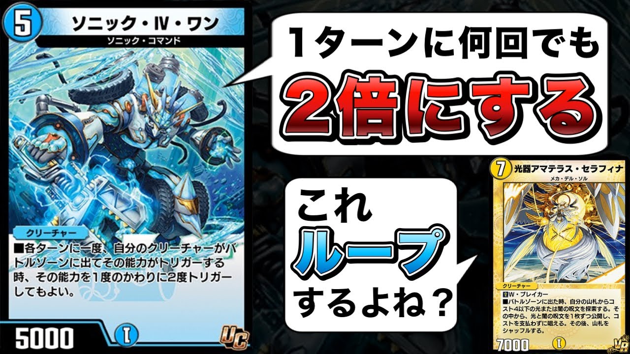 ソニックIVワンを出し直せば何回でも2倍にできる仕様無限ループするんじゃないか？【デュエプレ】