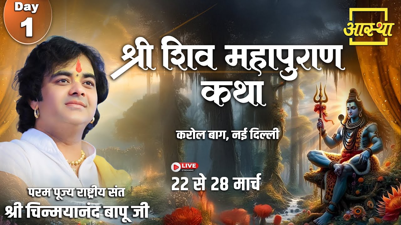 Day - 01 | श्री शिव महापुराण कथा | पूज्य चिन्मयानंद बापू जी | करोल बाग, नई दिल्ली #live #shivkatha