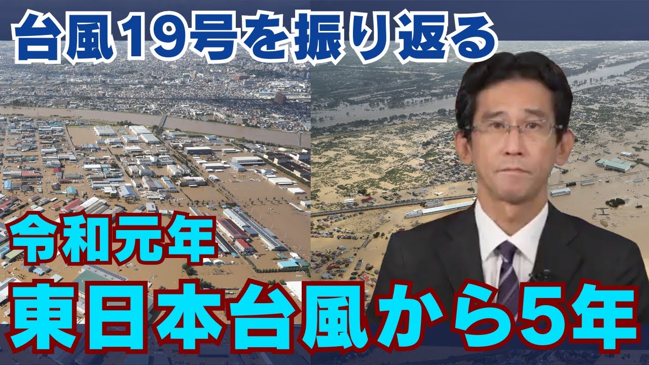【解説】令和元年東日本台風から5年 台風19号を振り返る