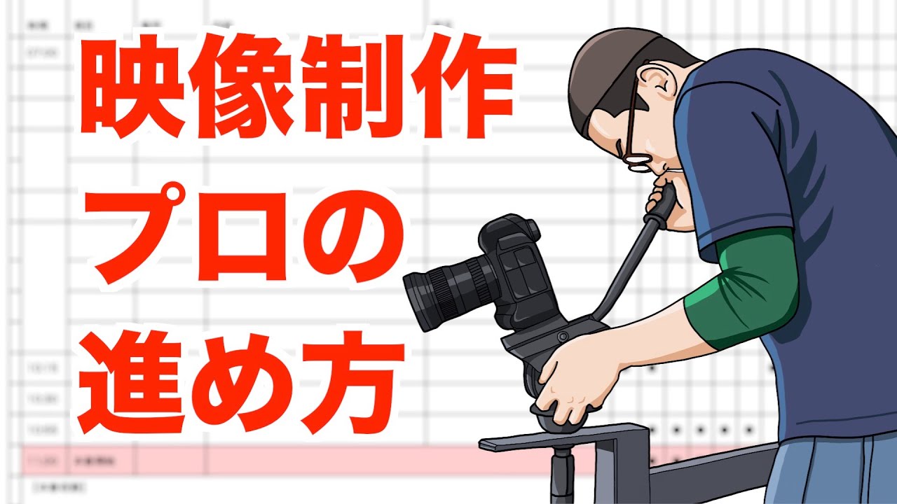 映像制作 プロのやり方 進め方【後編：撮影から納品まで】