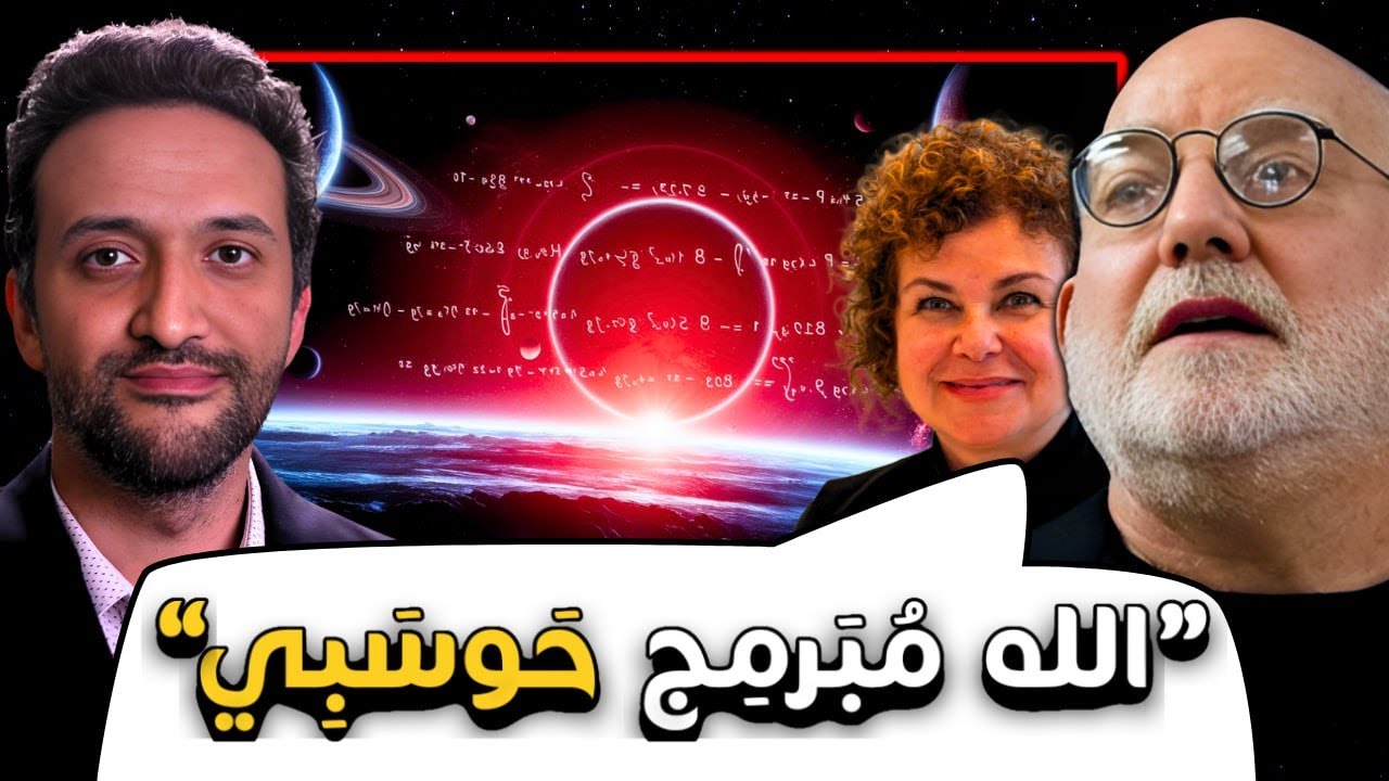لقاء مع أسطورة رياضيات وزوجته فيلسوفة العلم: الواقع، الحوسبة، مسقبل العلمGregory & Virginia Chaitin