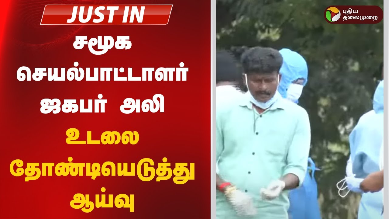சமூக செயல்பாட்டாளர் ஜகபர் அலி உடலை தோண்டியெடுத்து ஆய்வு | Pudhukottai Activist jagabar ali Case