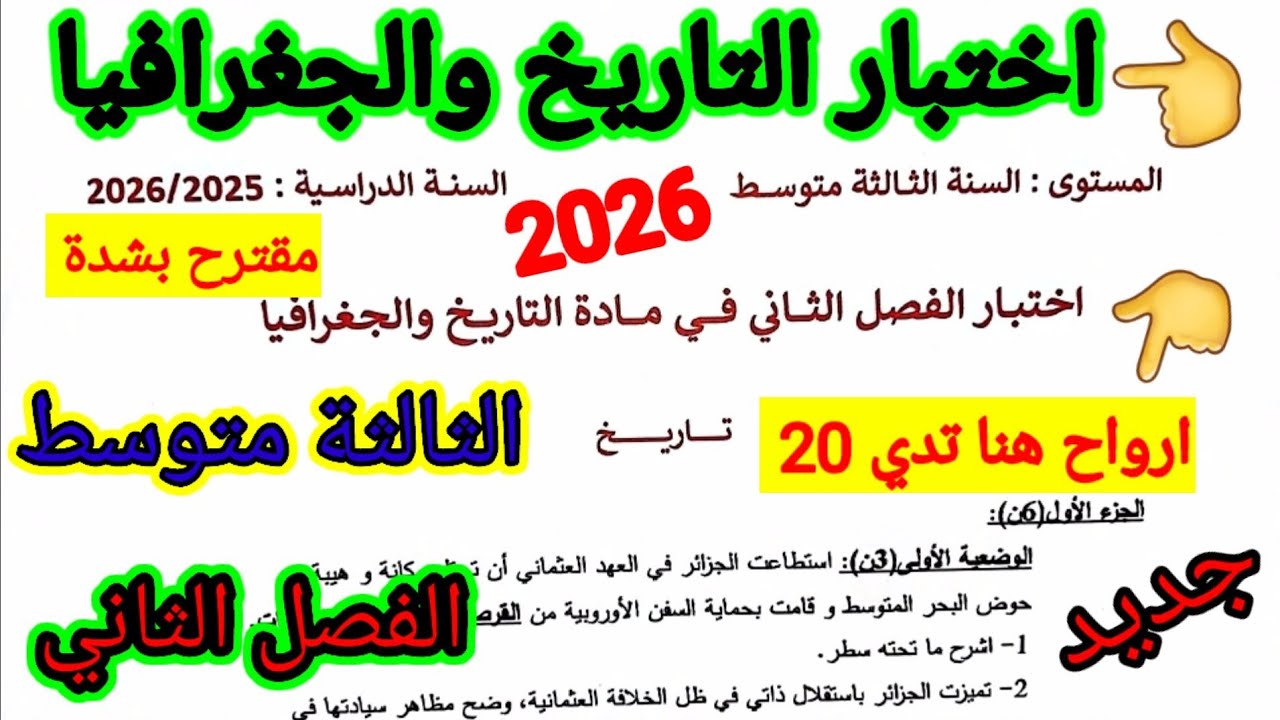 اختبار الفصل الثاني في مادة التاريخ والجغرافيا للسنة الثالثة متوسط #اختبارات #الفصل_الثاني #متوسط