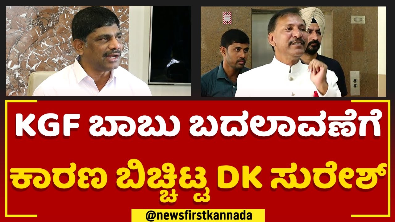 DK Suresh : KGF Babu ಬದಲಾವಣೆಗೆ ಕಾರಣ ಬಿಚ್ಚಿಟ್ಟ DK ಸುರೇಶ್ | Bengaluru | @newsfirstkannada