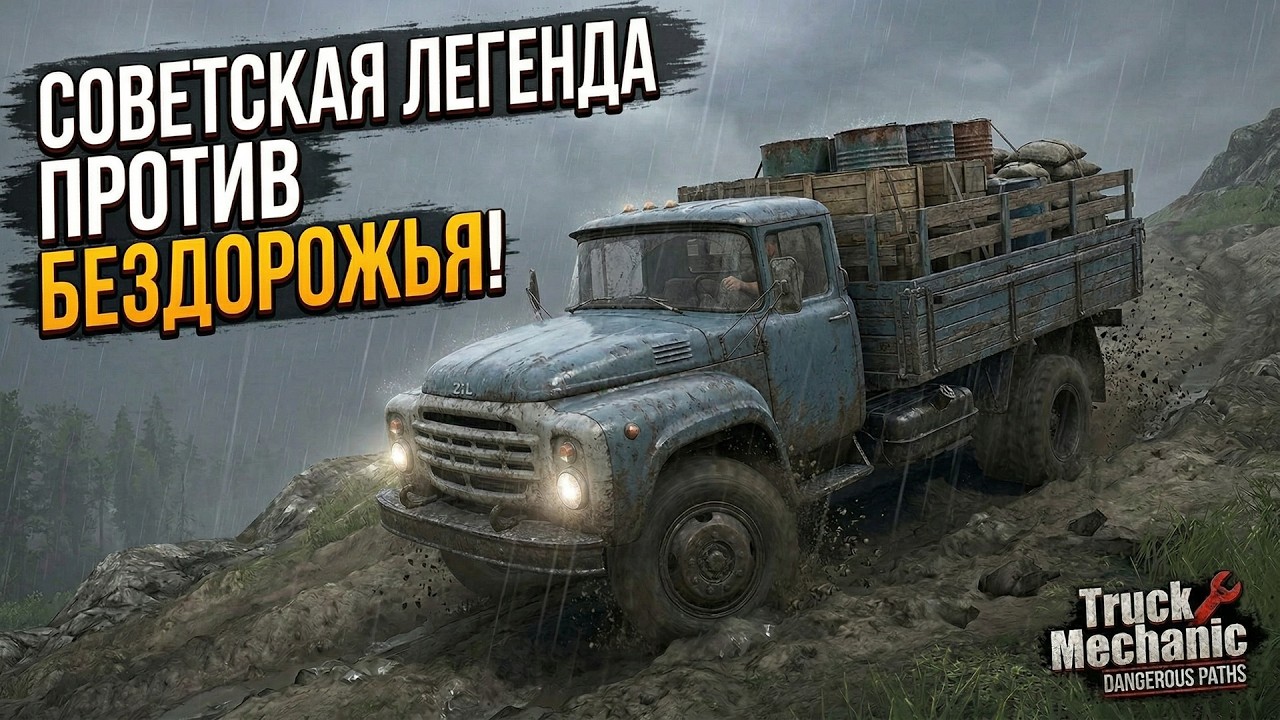 СОВЕТСКАЯ ЛЕГЕНДА ПРОТИВ БЕЗДОРОЖЬЯ | TRUCK MECHANIC: DANGEROUS PATHS