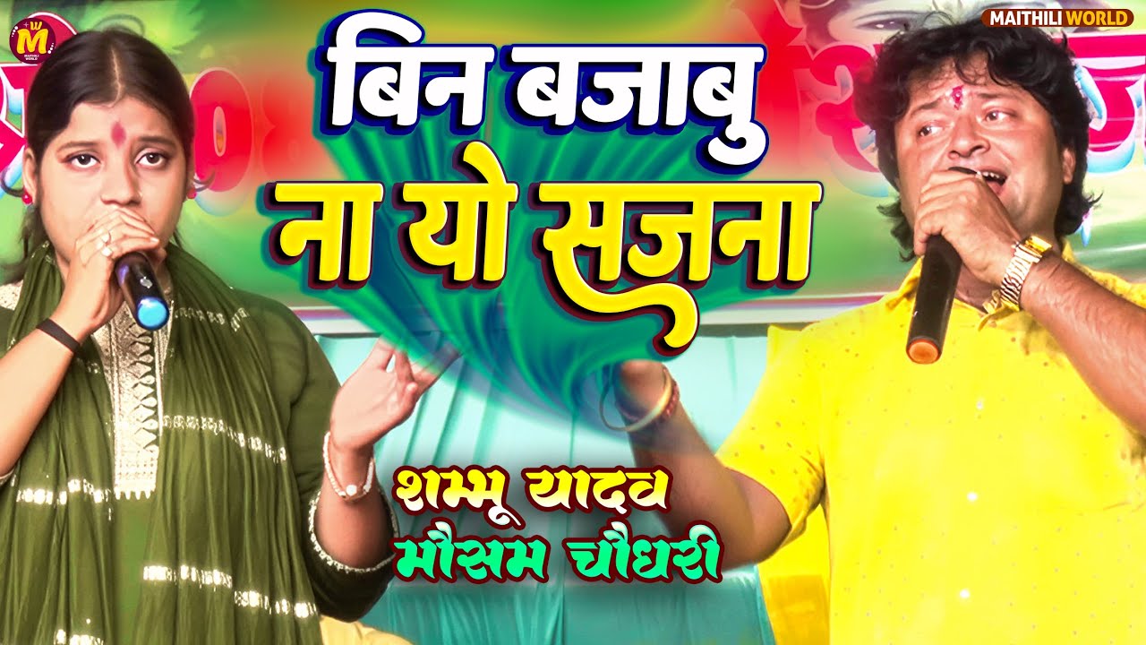 बीन बजाबु ना याे सजना Bin Bajabu Na Yo Sajna || #shambhu_yadav  Maithili lokgeet 2026 |Maithili Geet