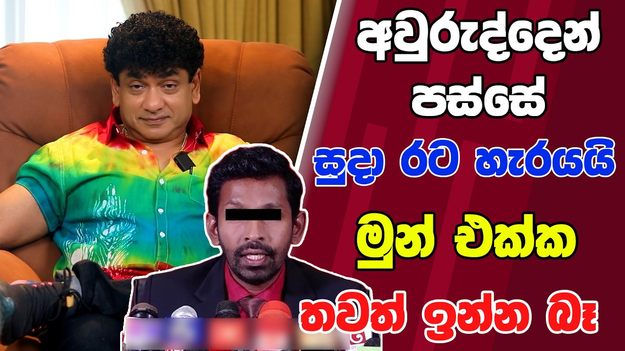 අවුරුද්දෙන් පස්සේ සුදා රට හැරයයි | මුන් එක්ක තවත් ඉන්න බෑ | SUDAA CREATION