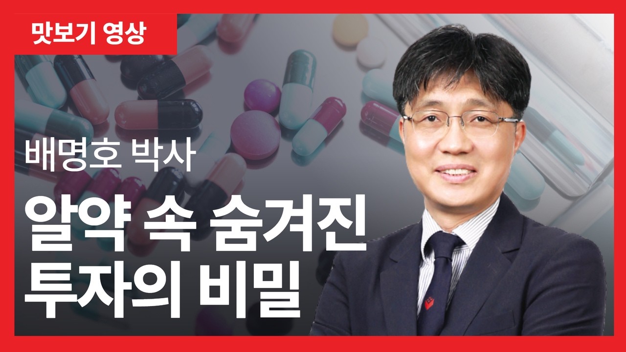 [맛보기] 배명호 박사 '알약 속 숨겨진 투자의 비밀'