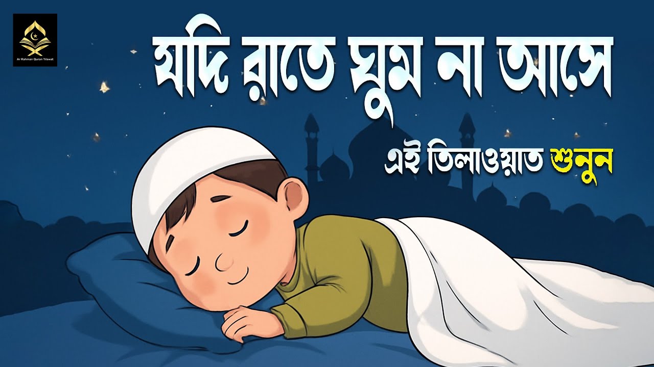 রাতে ঘুম না এলে এই তিলাওয়াত মনোযোগ দিয়ে শুনুন l Best Dua For Sleep l Recited By Alaa Aqel