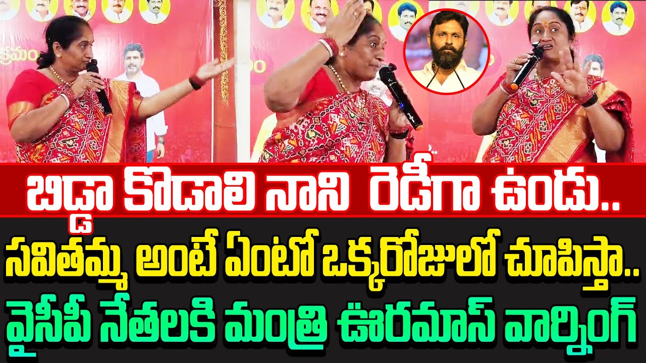 Blasting News: Minister Savitha Gives Clarity On Kodali Nani Arrest | Cloud Media
