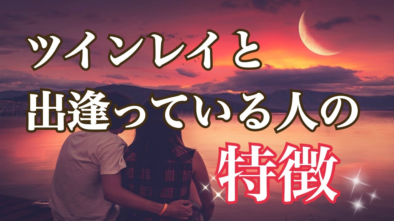 【ツインレイの絶対条件】本当にツインレイと出逢っている人はこんな人！