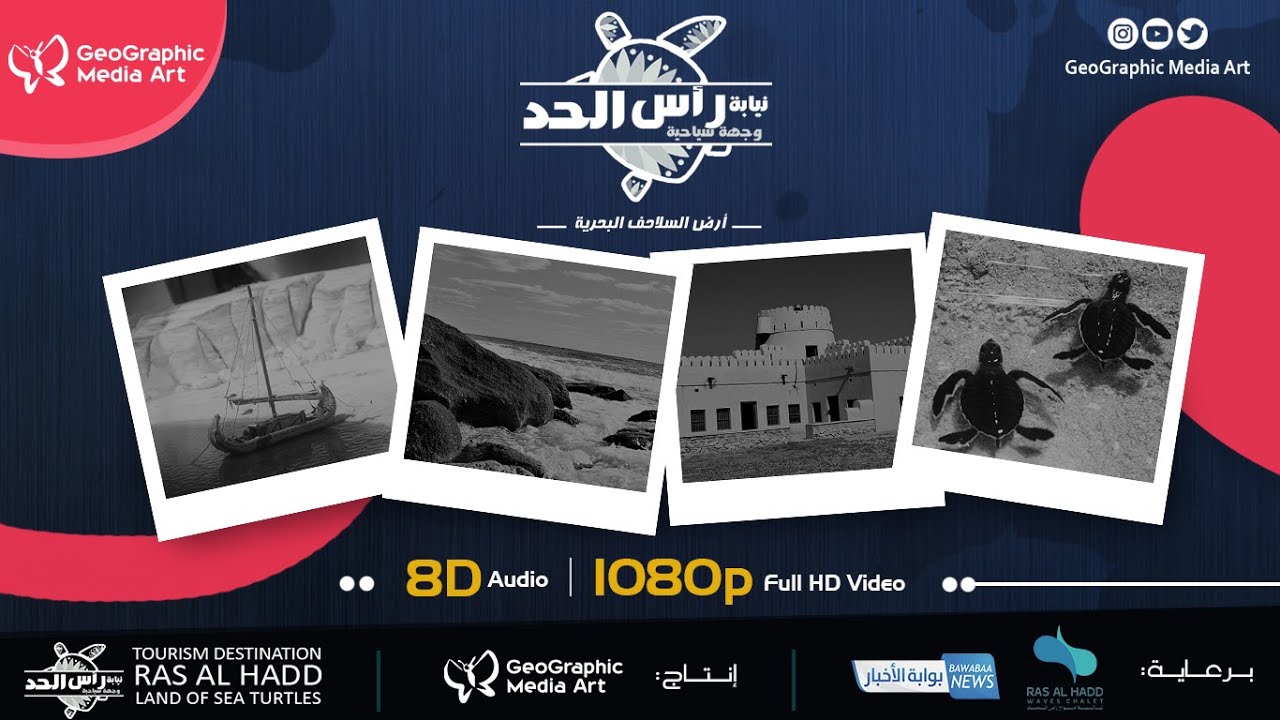 وجهة سياحية | رأس الحد (أرض السلاحف البحرية) - عُمان ... Tourism Destination | Ras al Hadd - Oman