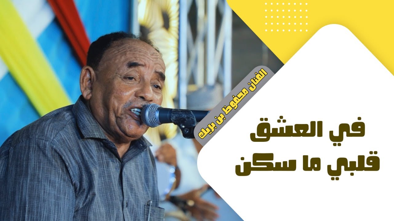 في العشق قلبي ما سكن الفنان محفوظ بن بريك #أفراح #آل_باحشوان #وسيط_ميديا #مصور_حضرمي #طرب_حضرمي