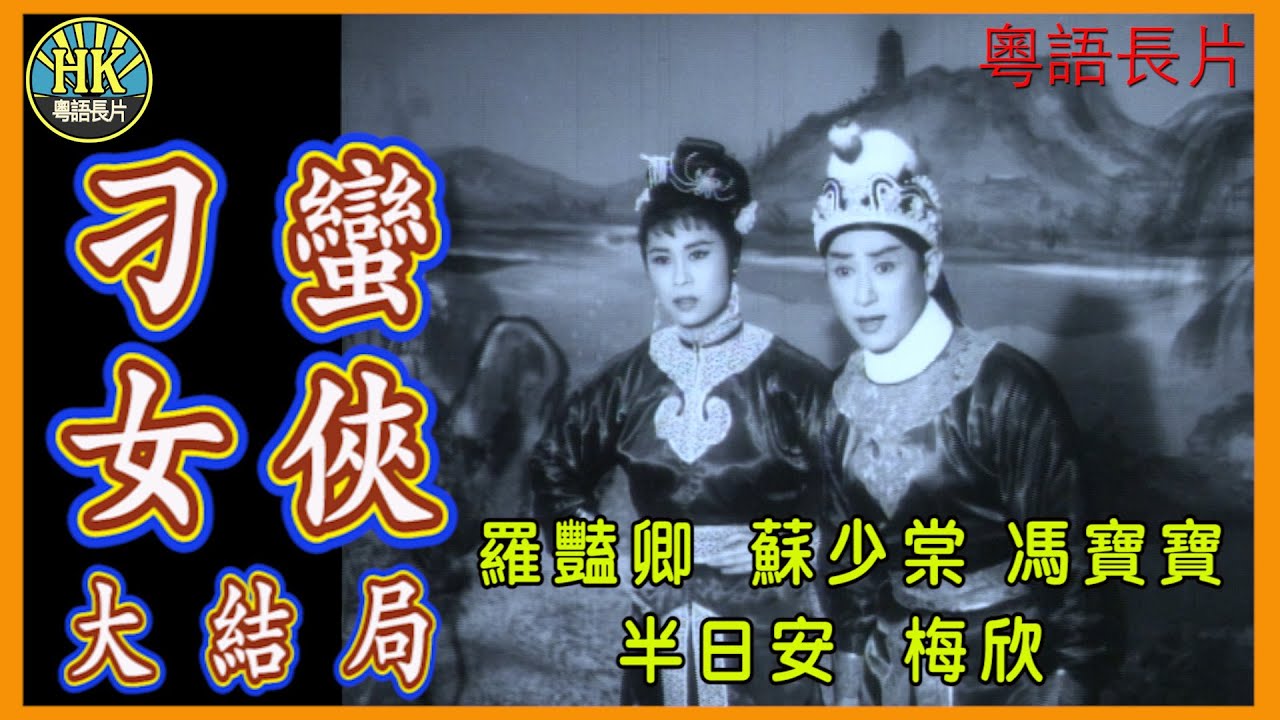 《粵語長片》刁蠻女俠大結局 (1961)｜羅豔卿｜蘇少棠｜馮寶寶｜半日安｜梅欣｜導演：馮峰｜王風｜香港電影｜香港粵語電影｜粵語中字