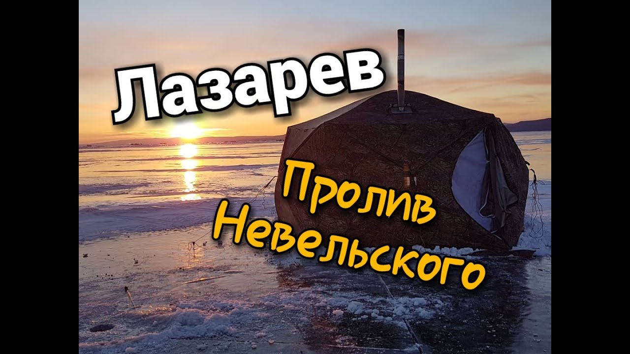 Рыбалка зимой на корюшку и навагу в Лазарева.