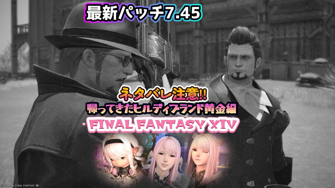 【FF14】最新パッチ7.45 事件屋黄金編やっていく！  #FF14 #FFXIV #パッチ7.45