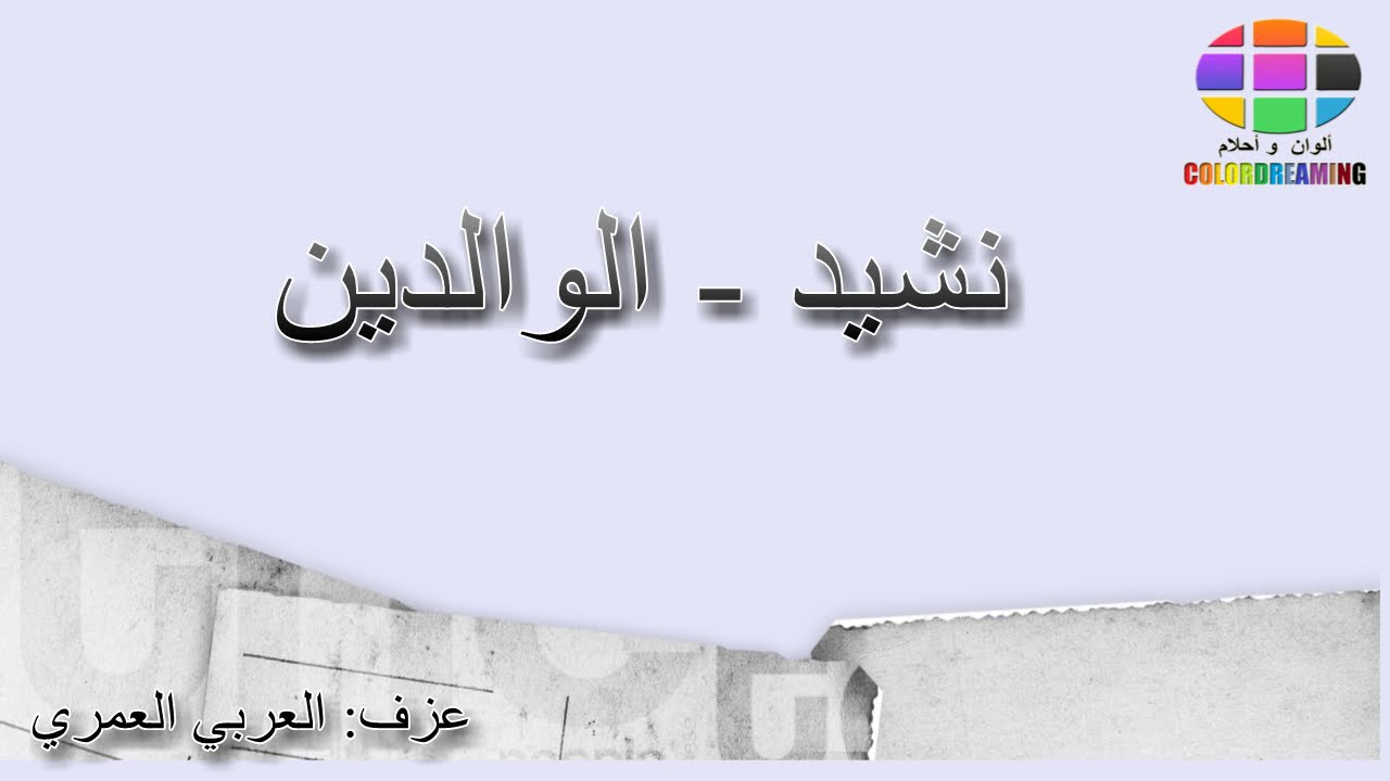 #الوالدين..الوالدين شحال حنان مع الكلمات.