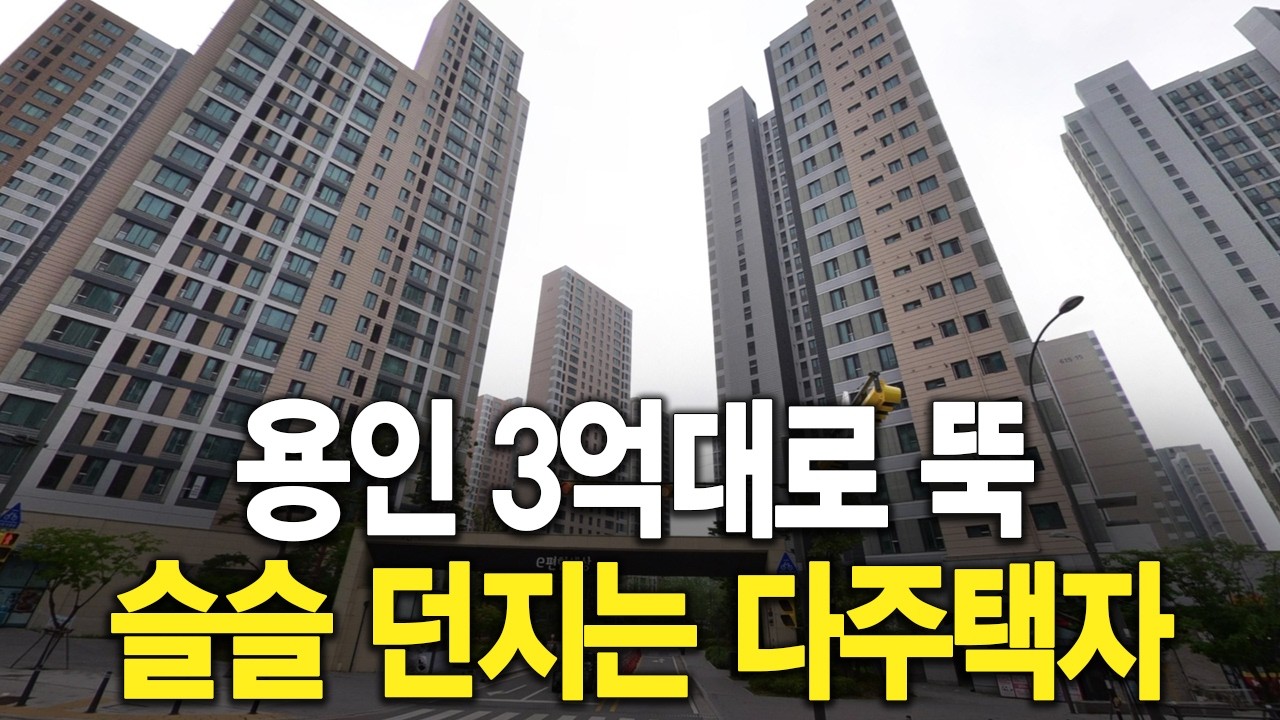 용인 3억대로 뚝 슬슬 던지는 다주택자