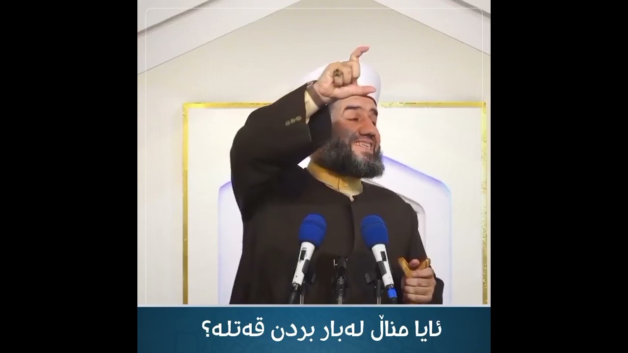 ئایا مناڵ لەبار بردن قەتلە؟مامۆستاجاسم کەرکوکی