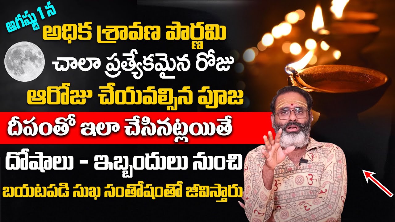 Adhika Shravana Pournami 2023 || Adhika Shravana Pournami Pooja & Mantram | Tirupati Murthy Avadhani