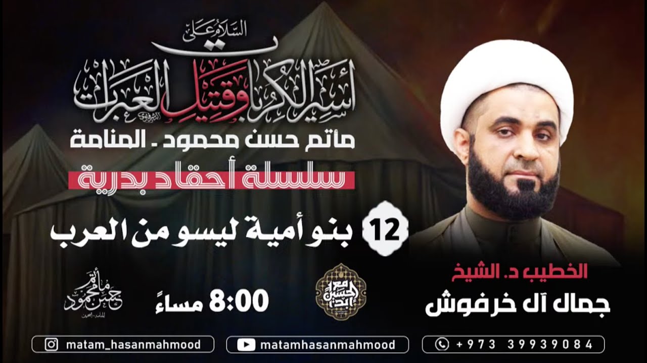 ليلة الثاني عشر من محرم 1446 - الخطيب د. الشيخ جمال آل خرفوش