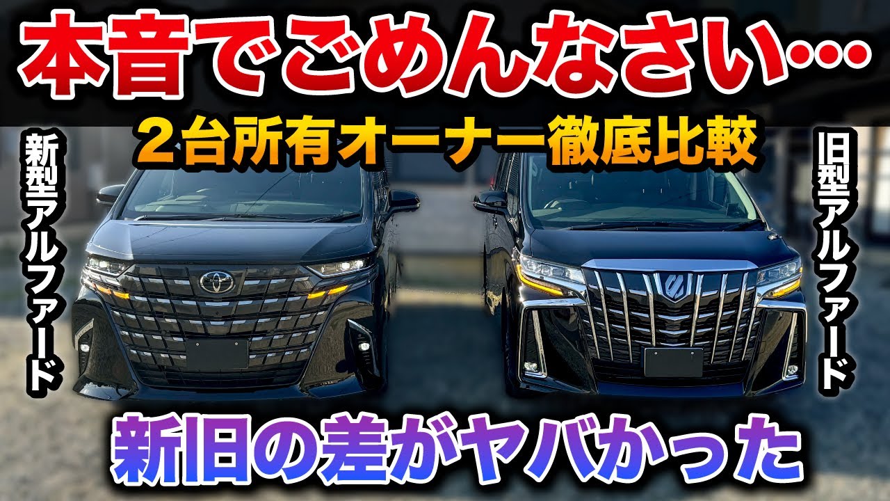 【旧型vs新型アルファード】100万円の差は？オーナー目線で徹底解説！ 【 30系 40系　ALPHARD toyota トヨタ ヴェルファイア】