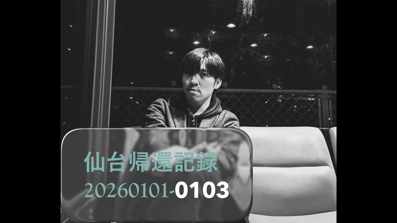仙台帰還記録　2026/01/01～01/03　福工大前～横川～東静岡～仙台