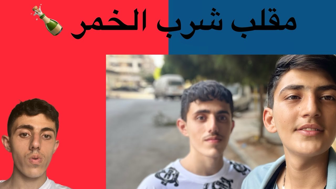 مقلب شرب الخمر😂🍺