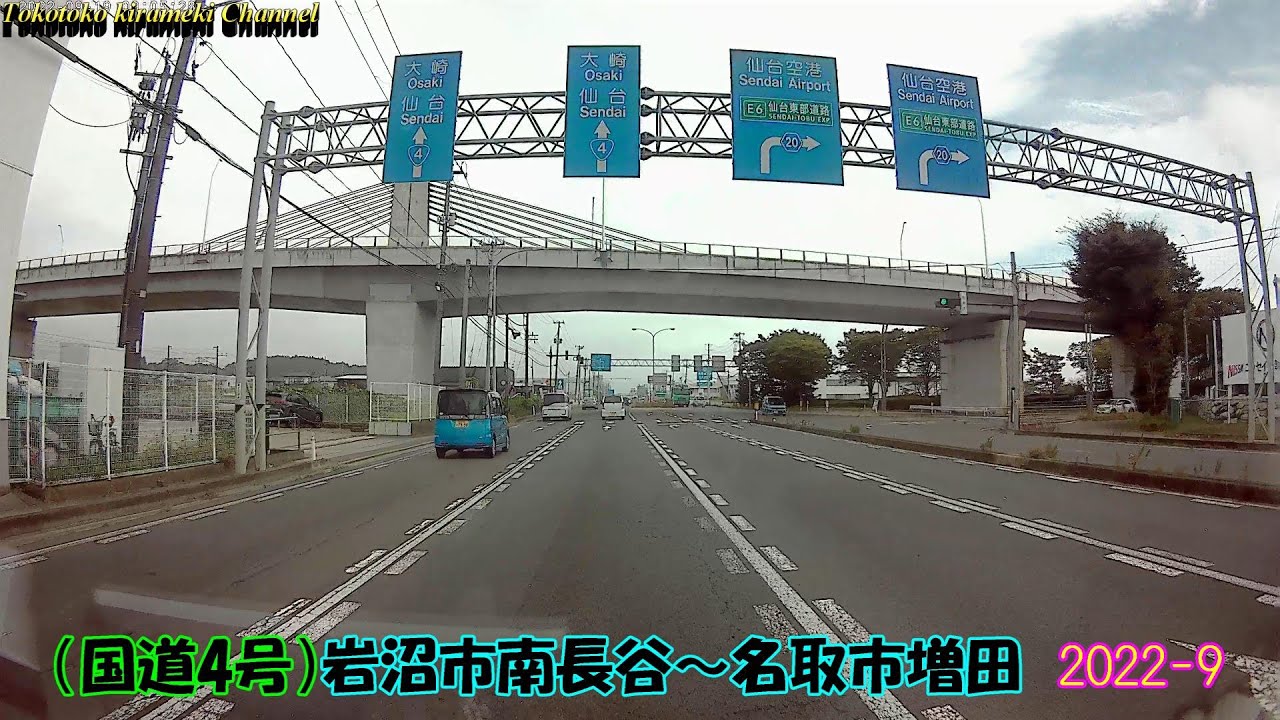 【国道4号】岩沼市南長谷～名取市増田★2022-9