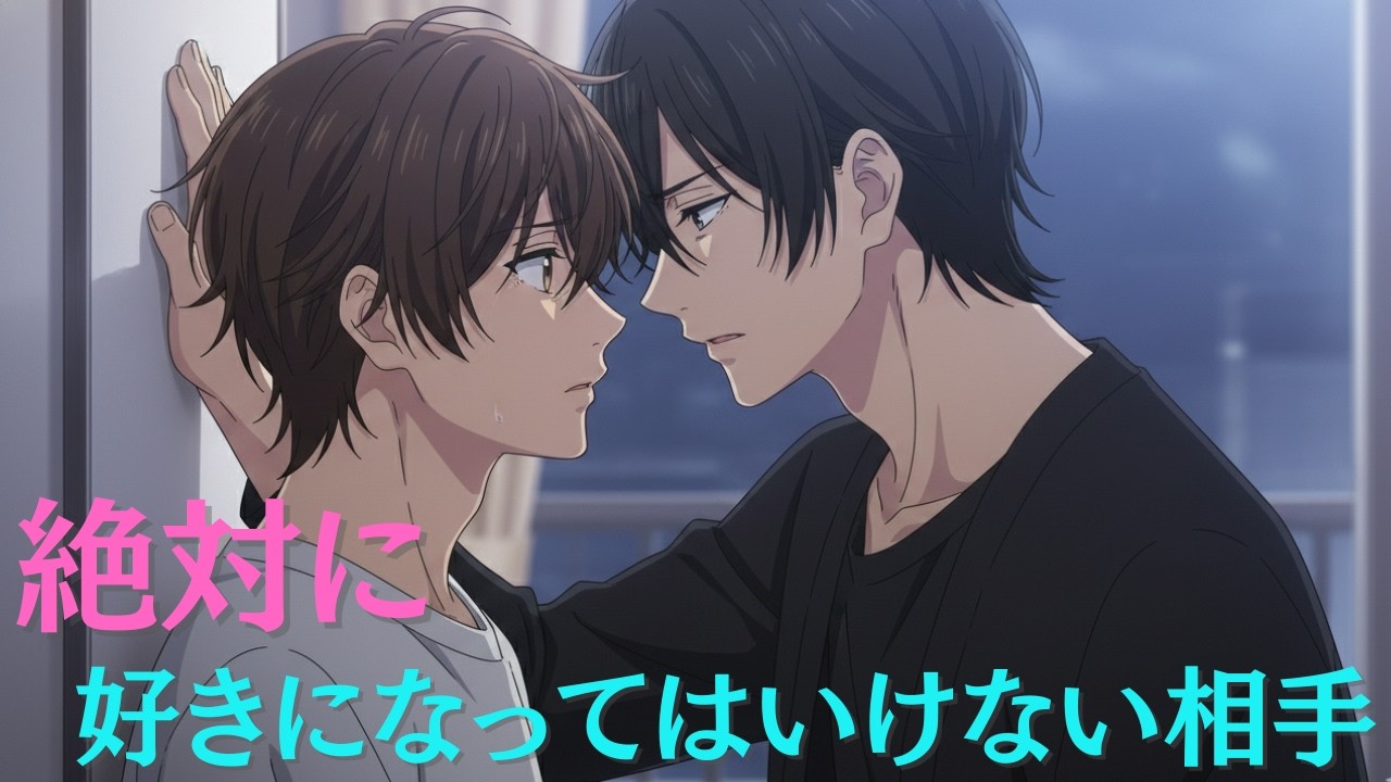 【BL】絶対に好きになってはいけない相手【恋愛漫画】