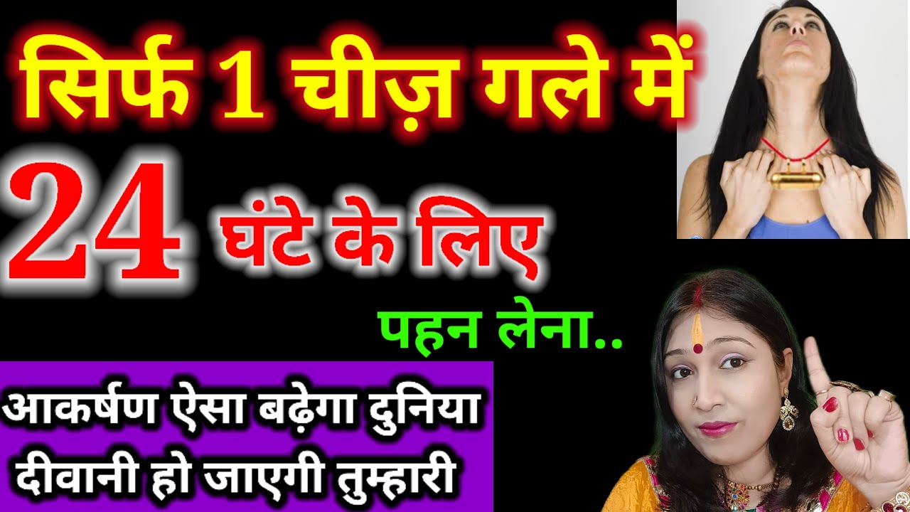 सिर्फ 24 घंटे एक चीज़ गले में पहन लो आकर्षण इतना बढ़ेगा दुनिया झुकेगी तुम्हारे कदमों मे | #akarshan