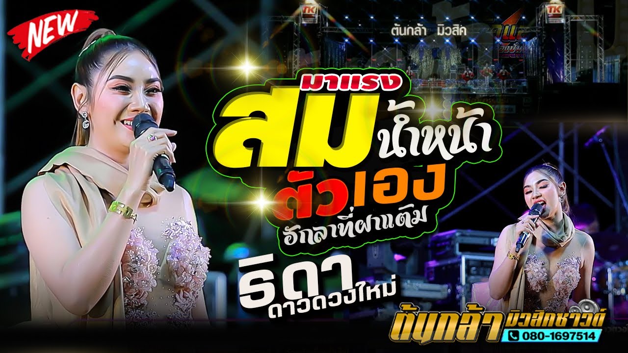 สมน้ำหน้าตัวเอง,กิ่ง ธิดา ดาวดวงใหม่,มงคลรัตน์แดนซ์,เขื่องในมวสิค,ต้นกล้ามิวสิคซาวด์