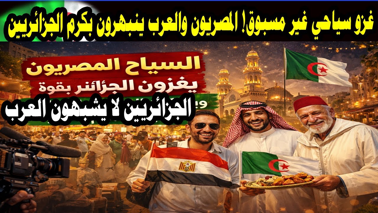 السياح المصريون والعرب يغزون الجزائر بقوة 🇩🇿 | كرم الجزائريين لا يشبه أي شعب عربي!