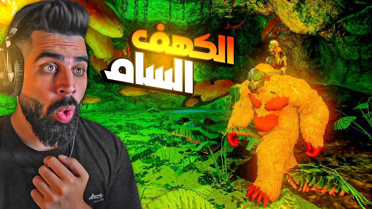 ارك موبايل الغابة الحمراء #12 | اقتحام الكهف السام !! 😍🔥 ARK Mobile