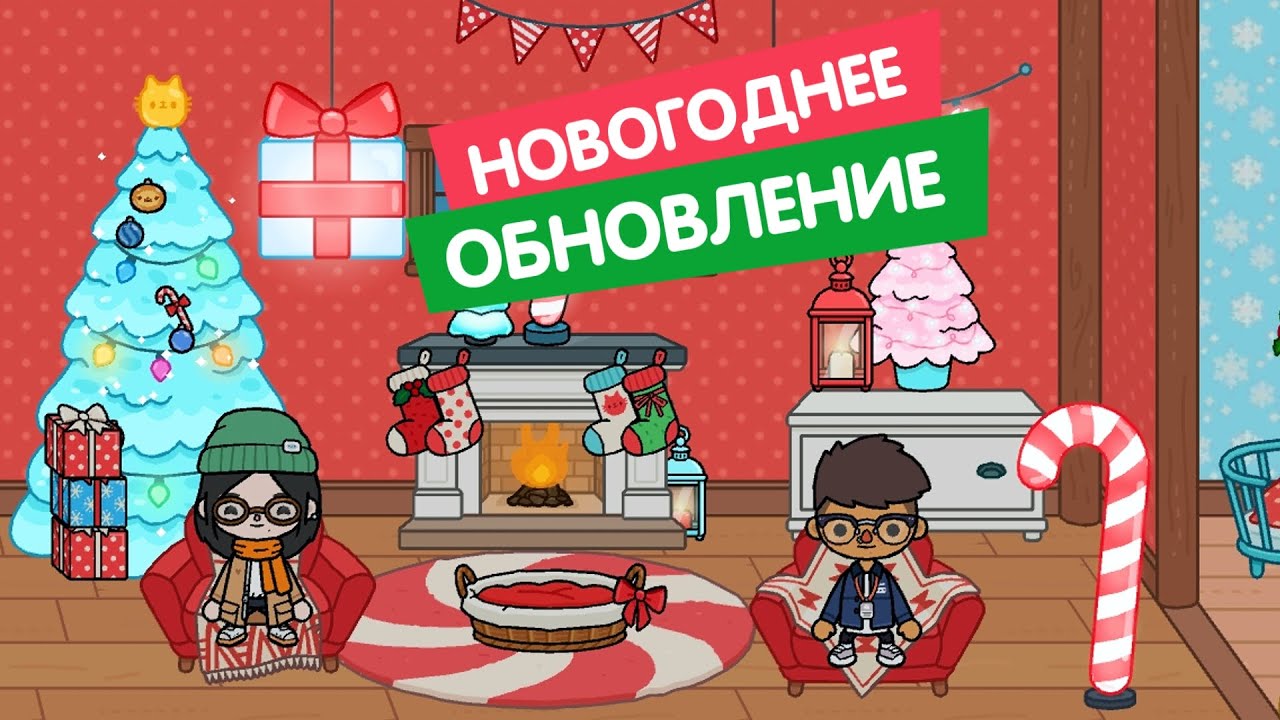 🎄⛄ ТОКА БОКА - НОВОГОДНЕЕ ОБНОВЛЕНИЕ (ДИЗАЙНЕР ДОМОВ) / Toca Life World Festive Furniture Pack