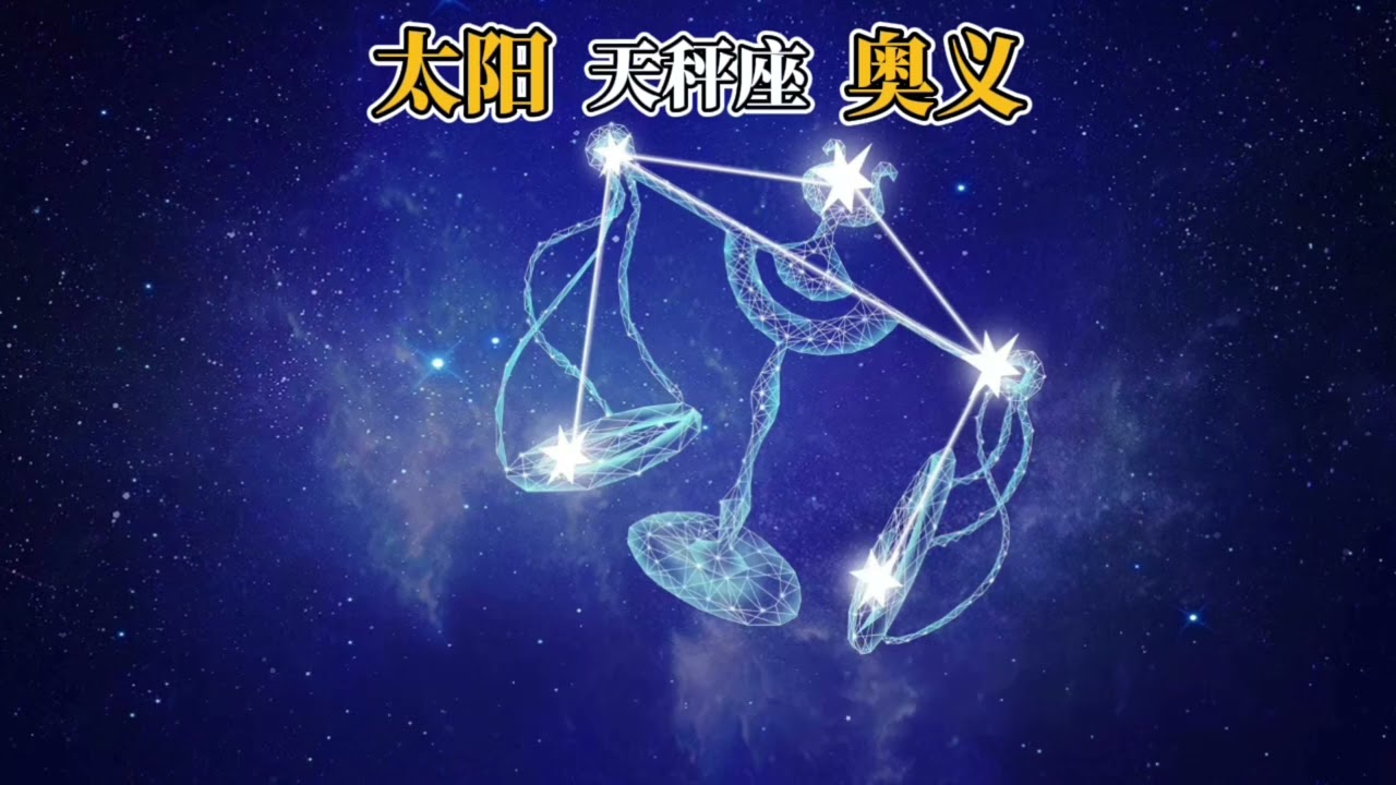 太阳天秤座（奥义）
