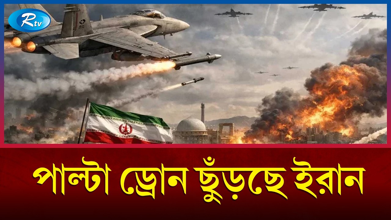 পাল্টাপাল্টি হামলায় চলছে ইরান ও যুক্তরাষ্ট্র-ইসরায়েল সংঘাত | Iran Israel war update | Rtv news