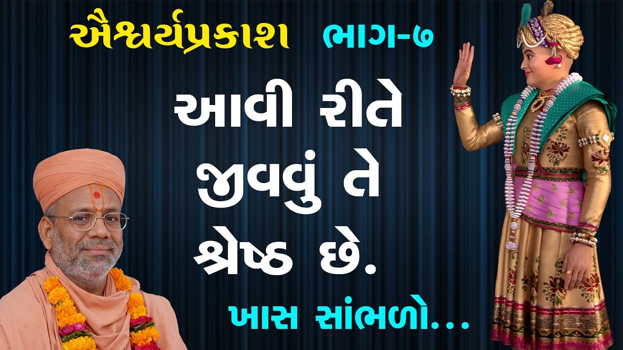 AishwaryaPrakash Katha - 07 | ઐશ્વર્યપ્રકાશ કથા - ૦૭ | 18 Nov 2010 | Gyanjivandasjiswami -Kundaldham
