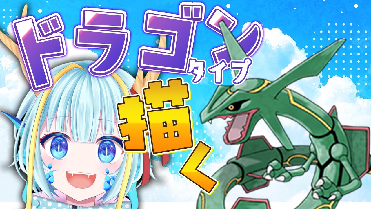 【お絵かき雑談】ドラゴンタイプのポケモンを描く#レックウザ  【竜田万秋/Vtuber】