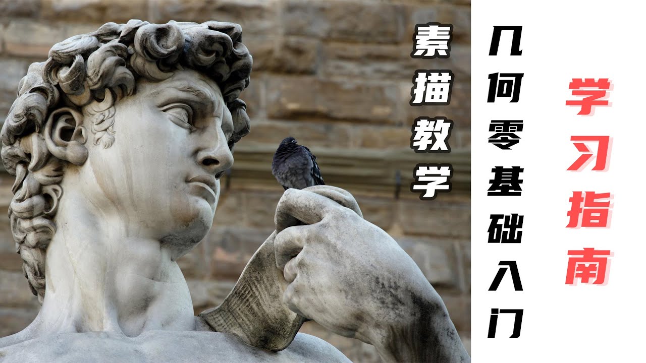 学前必看_素描几何体课程学习指南【有字幕】