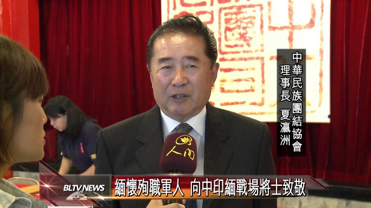 20130923 緬懷殉職軍人 向中印緬戰場將士致敬