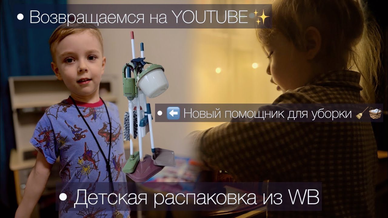 ВОЗВРАЩАЕМСЯ✨ // ДЕТСКАЯ РАСПАКОВКА ИЗ WB //  НАБОР-ПОМОЩНИК ДЛЯ УБОРКИ 🧹 // ПРО БАДЫ, ВИТМАИНЫ 💊