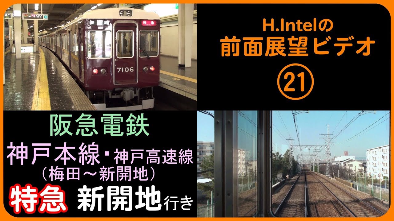 阪急電鉄神戸本線 特急（梅田－新開地）前面展望ビデオ