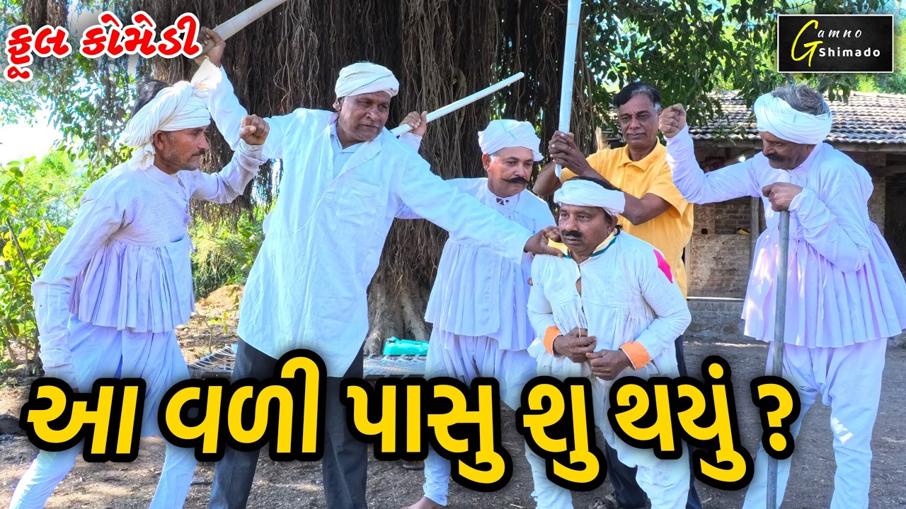 આ... વળીપાસું શું થયું | Aa vali pasu shu thyu | Gamnoshimado | gujarati comedy | comedy video 2025