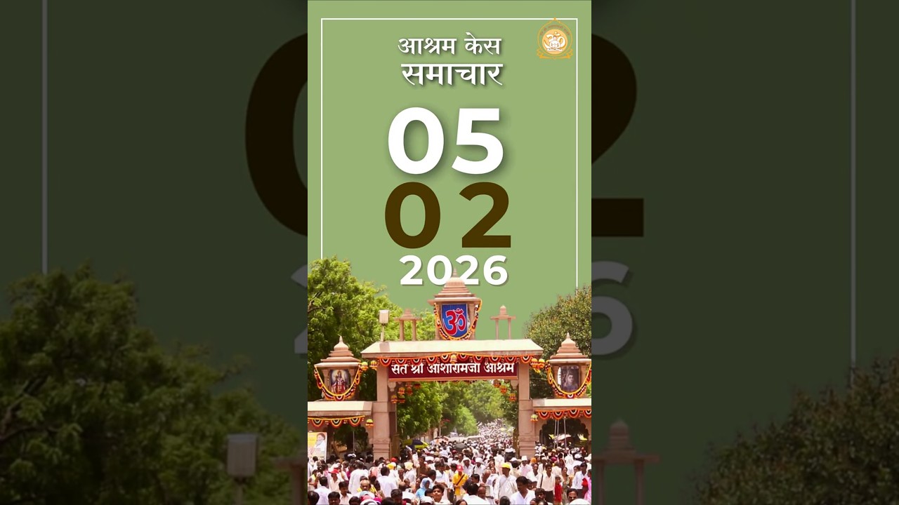 आश्रम केस समाचार | 5 फरवरी 2026 #case #news #santshriasharamjiashram #santshriasharamjibapu