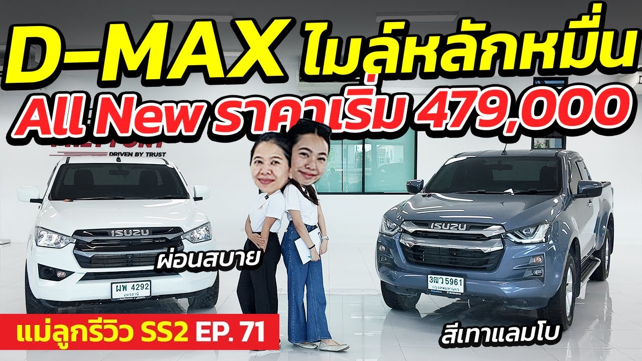 ISUZU D-MAX ไมล์หลักหมื่น All New ราคาเริ่ม 479,000 | แม่ลูกรีวิว SS.2 EP.71| รถมือสอง เพชรยนต์