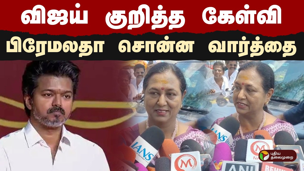 விஜய் குறித்த கேள்வி- பிரேமலதா சொன்ன வார்த்தை! | Premalatha | TVK Vijay | PTD
