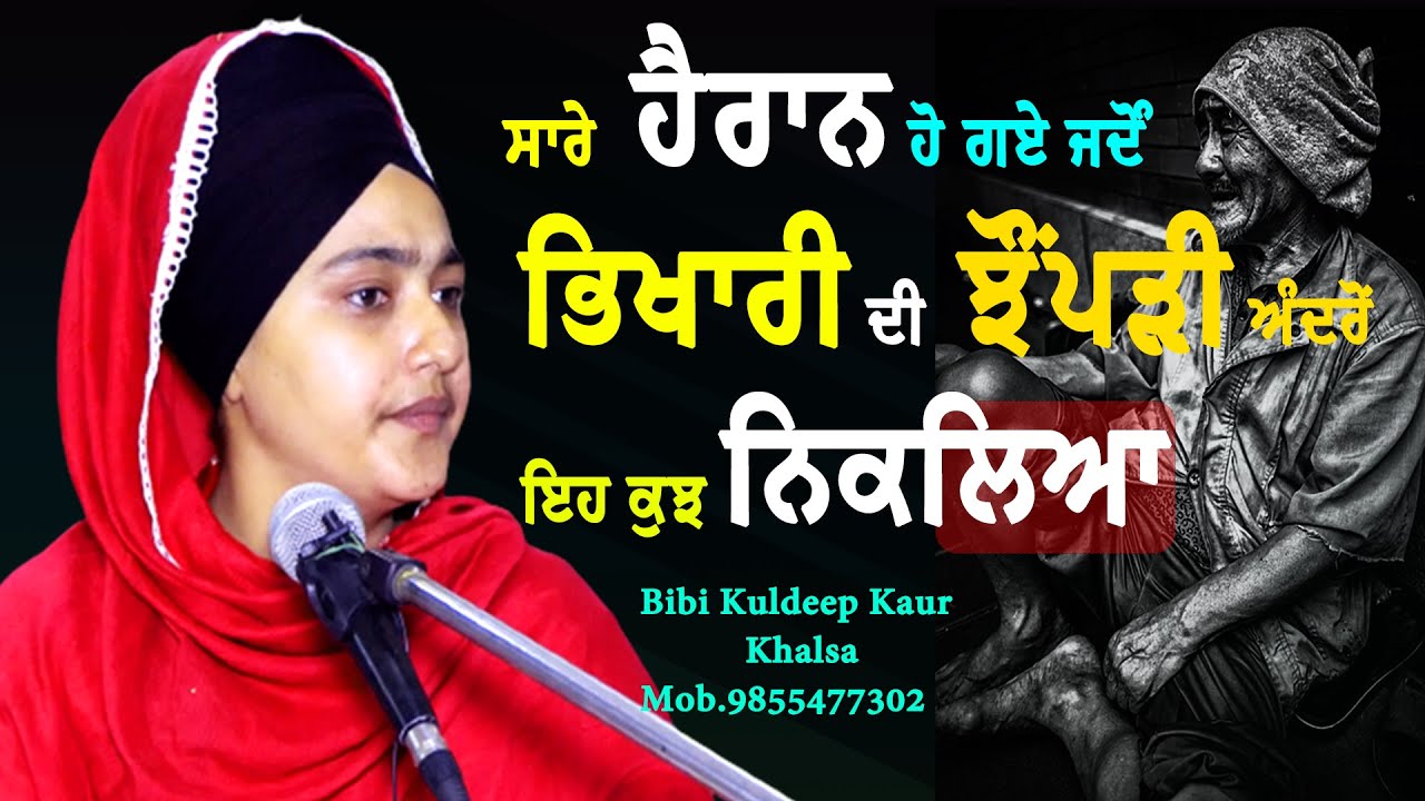 New Katha ਸਾਰੇ ਹੈਰਾਨ ਹੋਗੇ ਜਦੋਂ ਭਿਖਾਰੀ ਦੀ ਝੌਂਪੜੀ ਅੰਦਰੋਂ ਇਹ ਕੁਝ ਨਿਕਲਿਆ || Bibi Kuldeep Kaur Khalsa