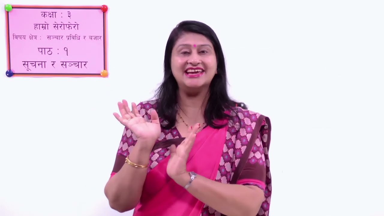 ३५. कक्षा ३ । हाम्रो सेरोफेरो । संचार, प्रविधि र बजार । पाठ १ । सूचना र संचार ।