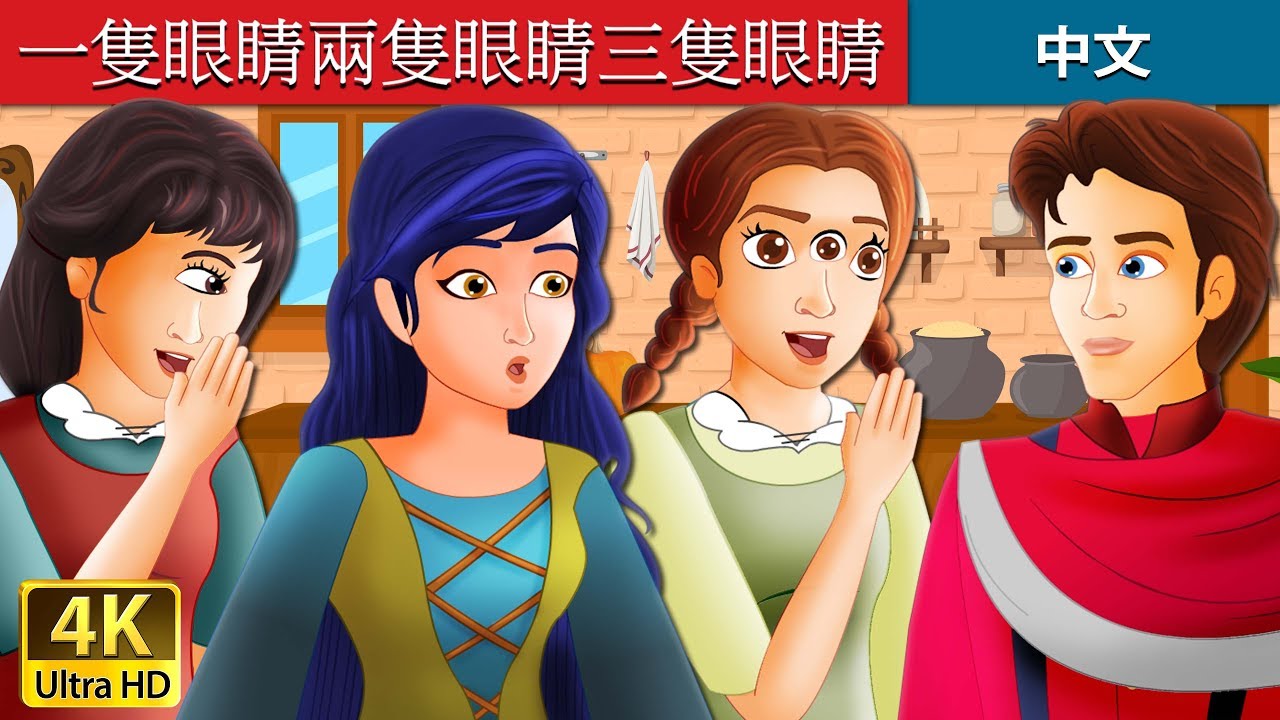 隻眼睛兩隻眼睛三隻眼睛 | One Eye Two Eyes and Three Eyes Story in Chinese @ChineseFairyTales